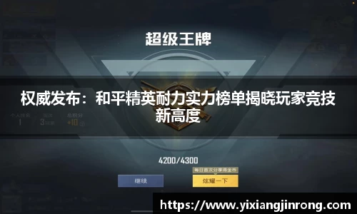 权威发布：和平精英耐力实力榜单揭晓玩家竞技新高度
